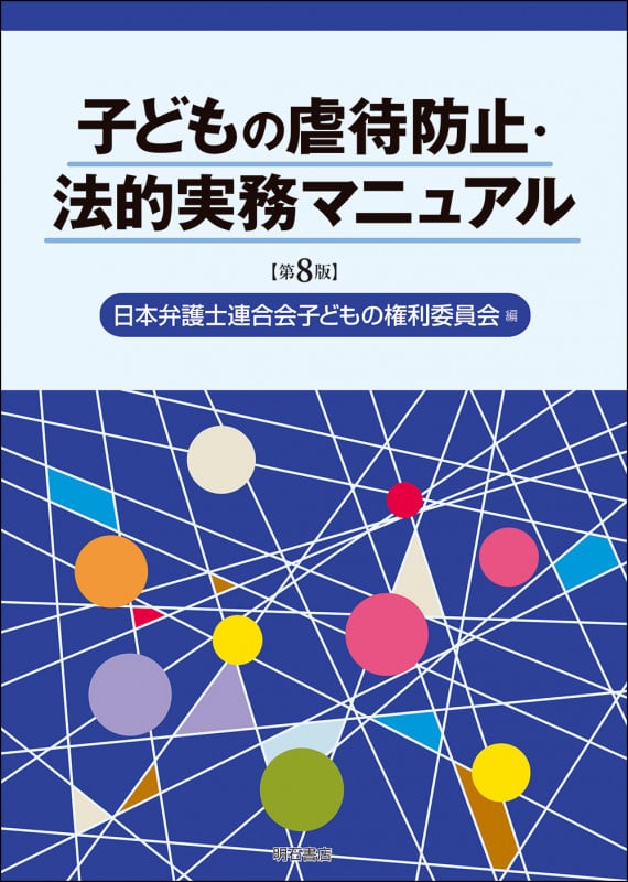 子どもの虐待防止・法的実務マニュアル【第8版】