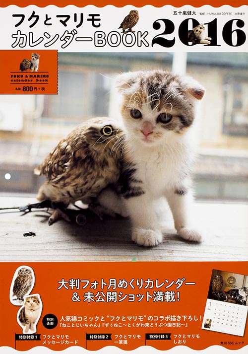 フクとマリモカレンダーBOOK (2016) (角川SSCムック)