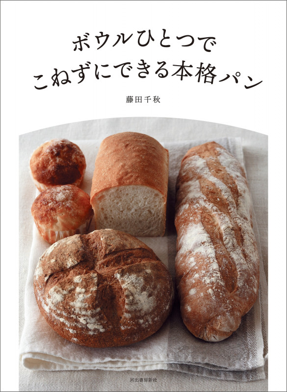 ボウルひとつで こねずにできる本格パン