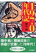 1970年代記 「まんだら屋の良太」誕生まで