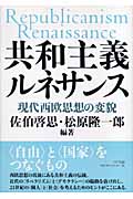共和主義ルネサンス 現代西欧思想の変貌