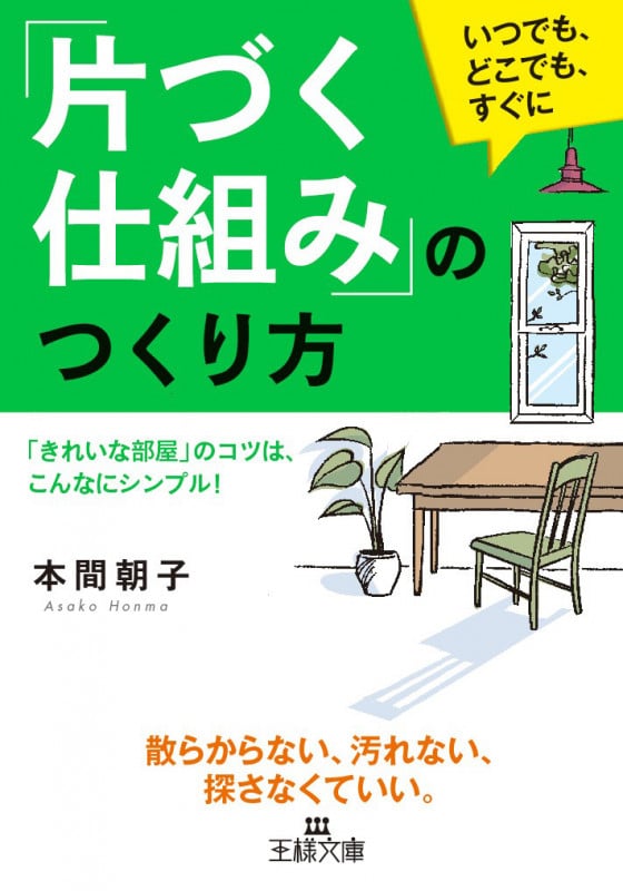 「片づく仕組み」のつくり方 「きれいな部屋」のコツは、こんなにシンプル! (王様文庫)