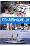 船舶通信の基礎知識