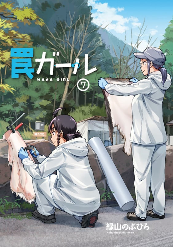 罠ガール(7) (電撃コミックスNEXT)