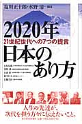 2020年日本のあり方 21世紀世代への7つの提言