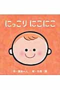 にっこりにこにこ (講談社の幼児えほん)