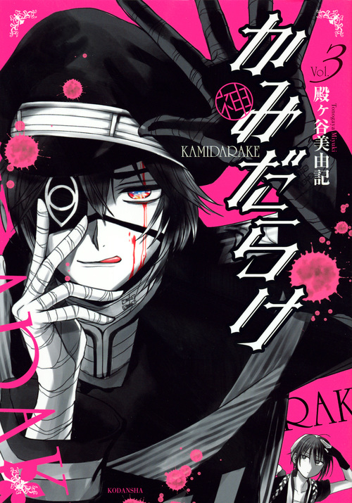 かみだらけ(3)<完> (KCx)の詳細を見る