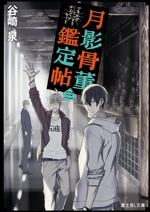 月影骨董鑑定帖 (三) (富士見L文庫)