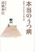 本当のうつ病 頑張り方を変える処方箋