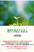 植物と話ができる! 草木と人の素敵な感動物語