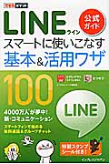 LINE公式ガイドスマートに使いこなす基本&活用ワザ100 (できるポケット)