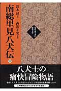 南総里見八犬伝 下 (現代語で読む歴史文学)