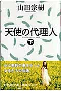天使の代理人 (下) (幻冬舎文庫)