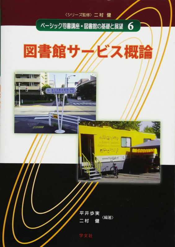 図書館サービス概論 (6) (ベーシック司書講座・図書館の基礎と展望 6)