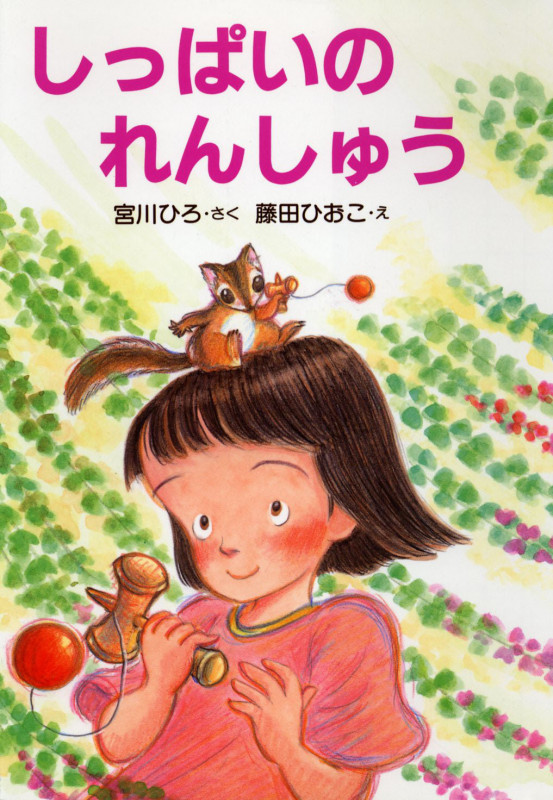 しっぱいのれんしゅう (PHPとっておきのどうわ)