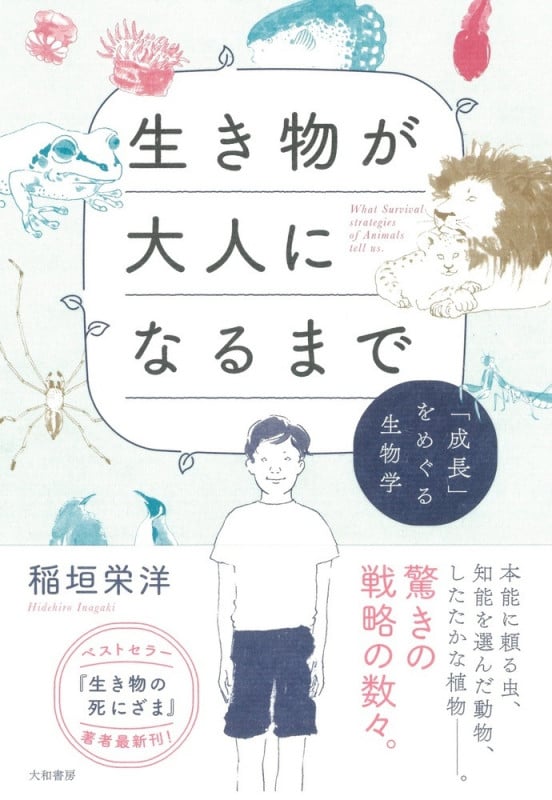 生き物が大人になるまで 「成長」をめぐる生物学