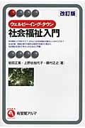 ウェルビーイング・タウン 社会福祉入門 (有斐閣アルマInterest)