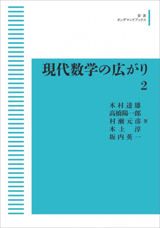 現代数学の広がり 2 (岩波オンデマンドブックス)