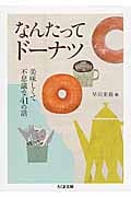 なんたってドーナツ 美味しくて不思議な41の話 (ちくま文庫)