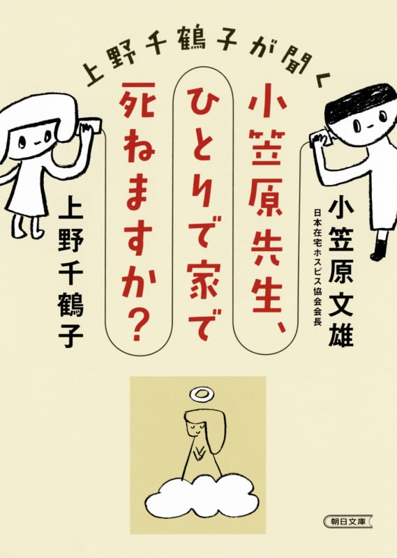 小笠原先生、ひとりで家で死ねますか? 上野千鶴子が聞く (文庫)