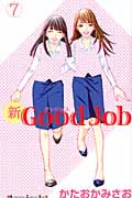 新Good Job~グッジョブ(7)<完>