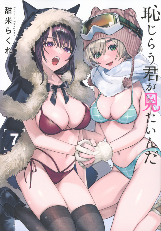 恥じらう君が見たいんだ(7) (ヤンマガKCスペシャル)