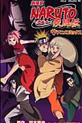 劇場版NARUTO―ナルト― 疾風伝 (ジャンプコミックス)の詳細を見る