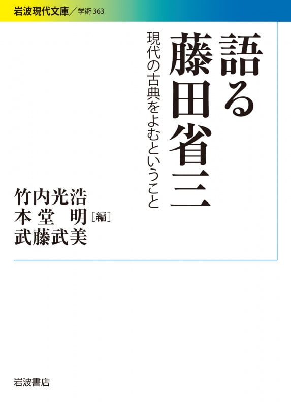 語る藤田省三 現代の古典をよむということ (岩波現代文庫 学術363)の詳細を見る