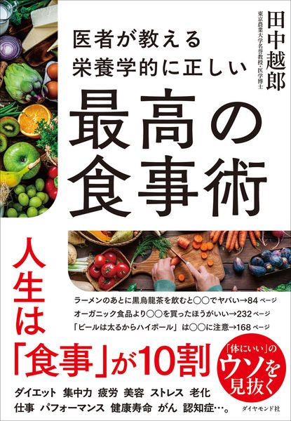 医者が教える 栄養学的に正しい最高の食事術