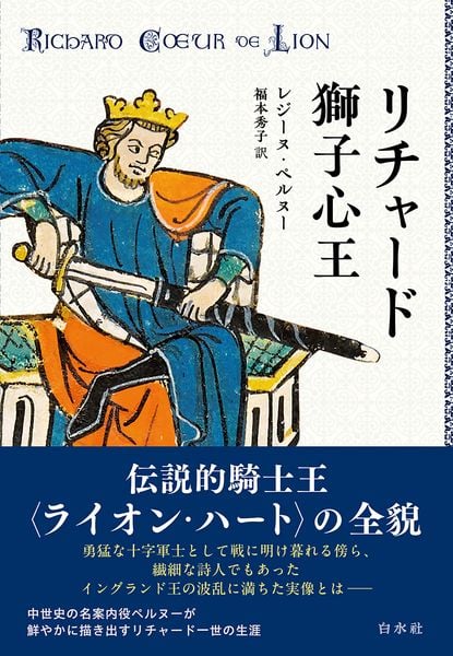 プランタジネット家の人びと | アンリ・ルゴエレルのあらすじ・感想