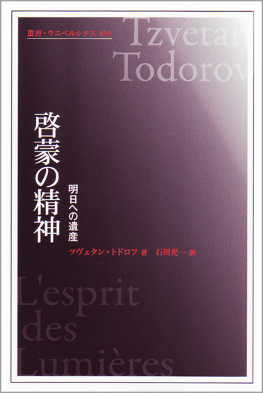 啓蒙の精神 明日への遺産 (叢書・ウニベルシタス 895)