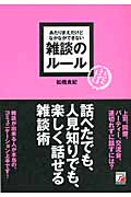 あたりまえだけどなかなかできない 雑談のルール
