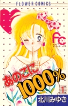 あのこに1000% (1) (フラワーコミックス)の詳細を見る