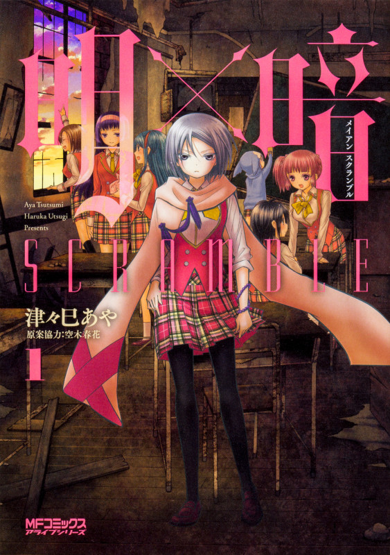明×暗SCRAMBLE 1 (MFコミックス アライブシリーズ)