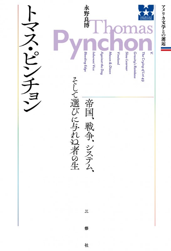 トマス・ピンチョン 帝国、戦争、システム、そして選びに与れぬ者の生 (アメリカ文学との邂逅)