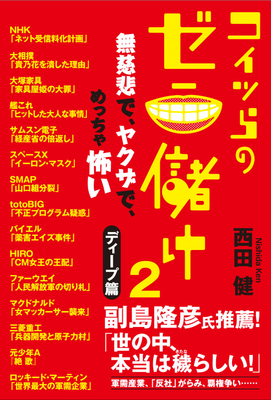 コイツらのゼニ儲け2