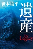 遺産