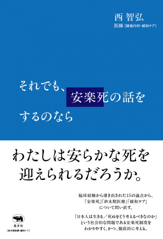 それでも、安楽死の話をするのなら