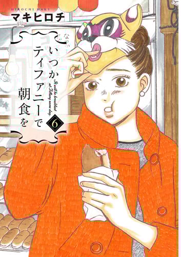 いつかティファニーで朝食を (6) (バンチC)