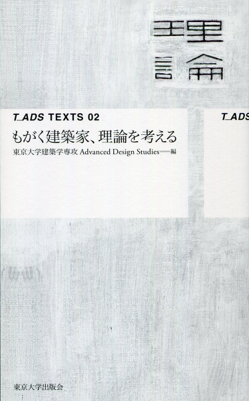 もがく建築家,理論を考える (T_ADS TEXTS 02)