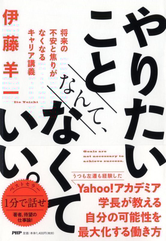 やりたいことなんて、なくていい。 将来の不安と焦りがなくなるキャリア講義