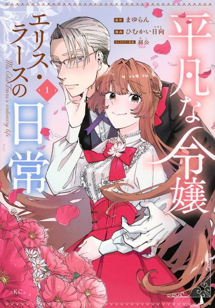 平凡な令嬢 エリス・ラースの日常(1) (KCx)の詳細を見る