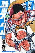 弱虫ペダル (17) (少年チャンピオンC)
