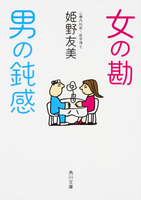 女の勘 男の鈍感 (角川文庫)