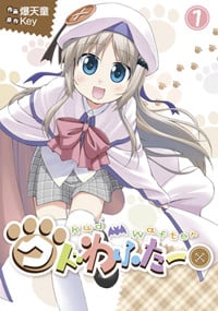 クドわふたー(1) (電撃コミックス)