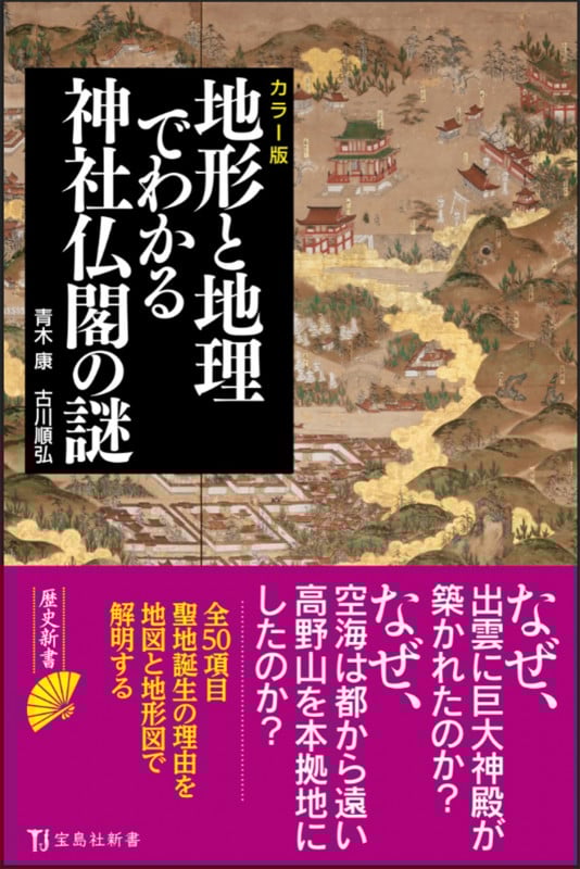 カラー版 地形と地理でわかる神社仏閣の謎 (宝島社新書)