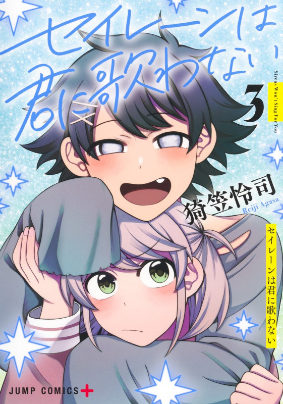 セイレーンは君に歌わない 3 (ジャンプコミックス)