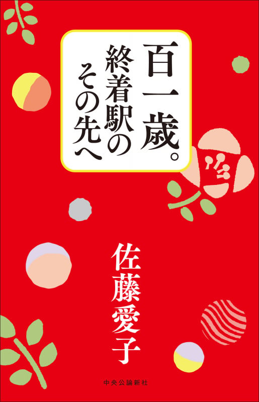 百一歳。終着駅のその先へ (単行本)の詳細を見る