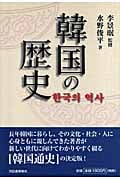 韓国の歴史