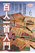 百人一首入門 (淡交ムック)